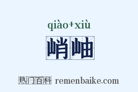 峭岫是什么意思的图片